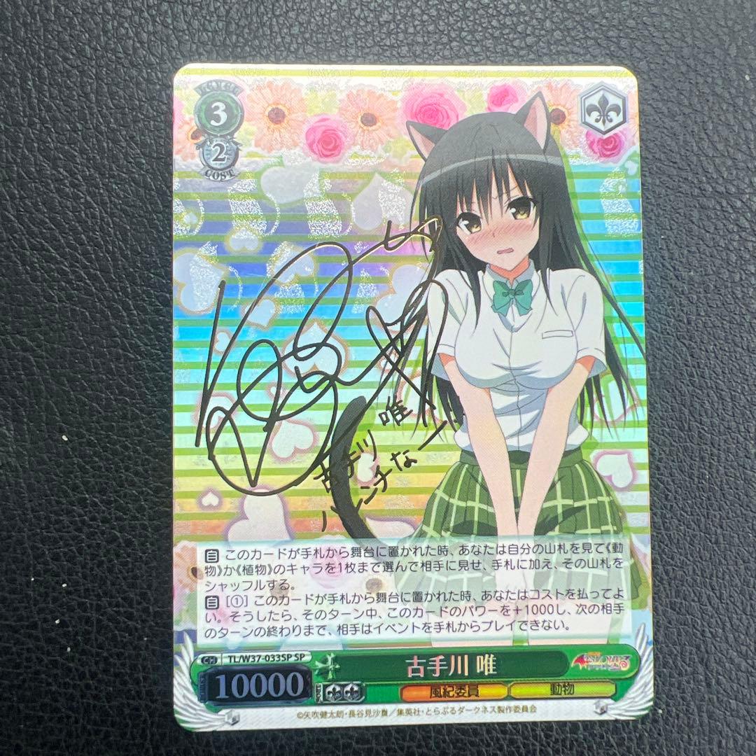 ToLOVEる　古手川唯　SP ヴァイスシュバルツ