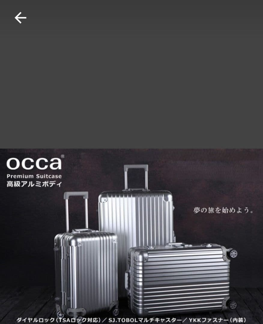 occa プレミアム 高級アルミスーツケース キャリーケース 【新品・未使用】