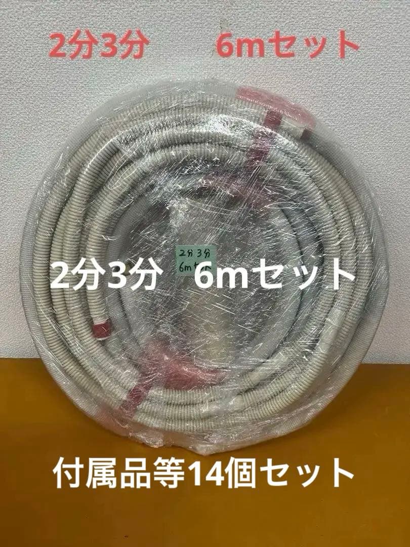 送料無料！！エアコン配管セット (フレア加工済) 2分3分　6m DAC-17