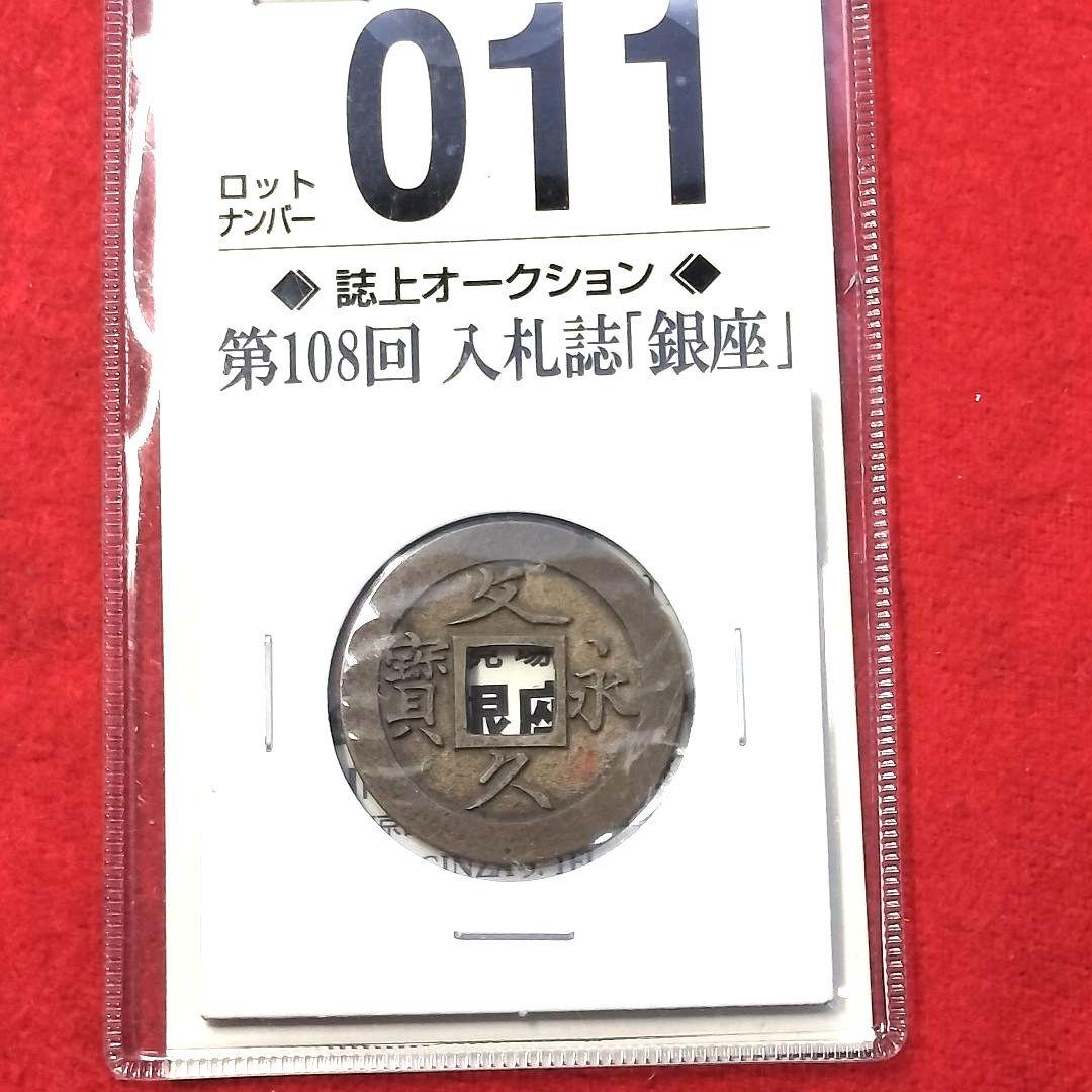 古銭 母銭 文久永宝 草文 入札誌銀座 落札品