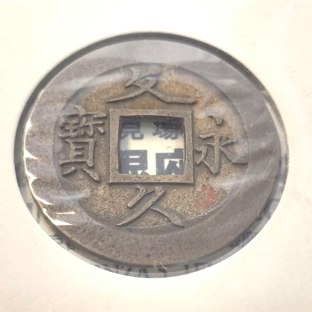 古銭 母銭 文久永宝 草文 入札誌銀座 落札品