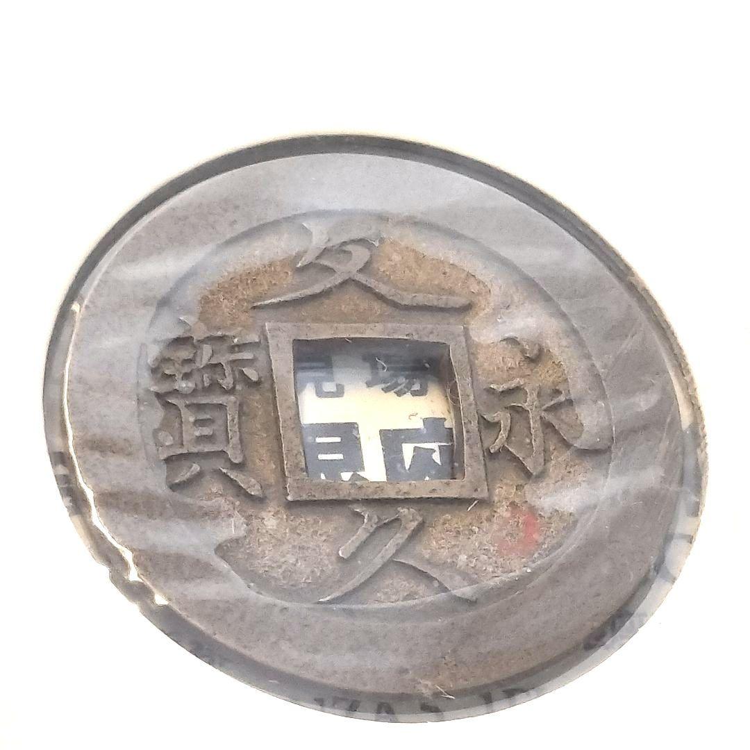 古銭 母銭 文久永宝 草文 入札誌銀座 落札品