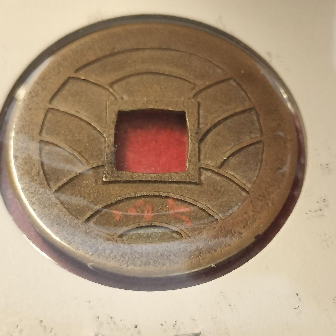 古銭 母銭 文久永宝 草文 入札誌銀座 落札品