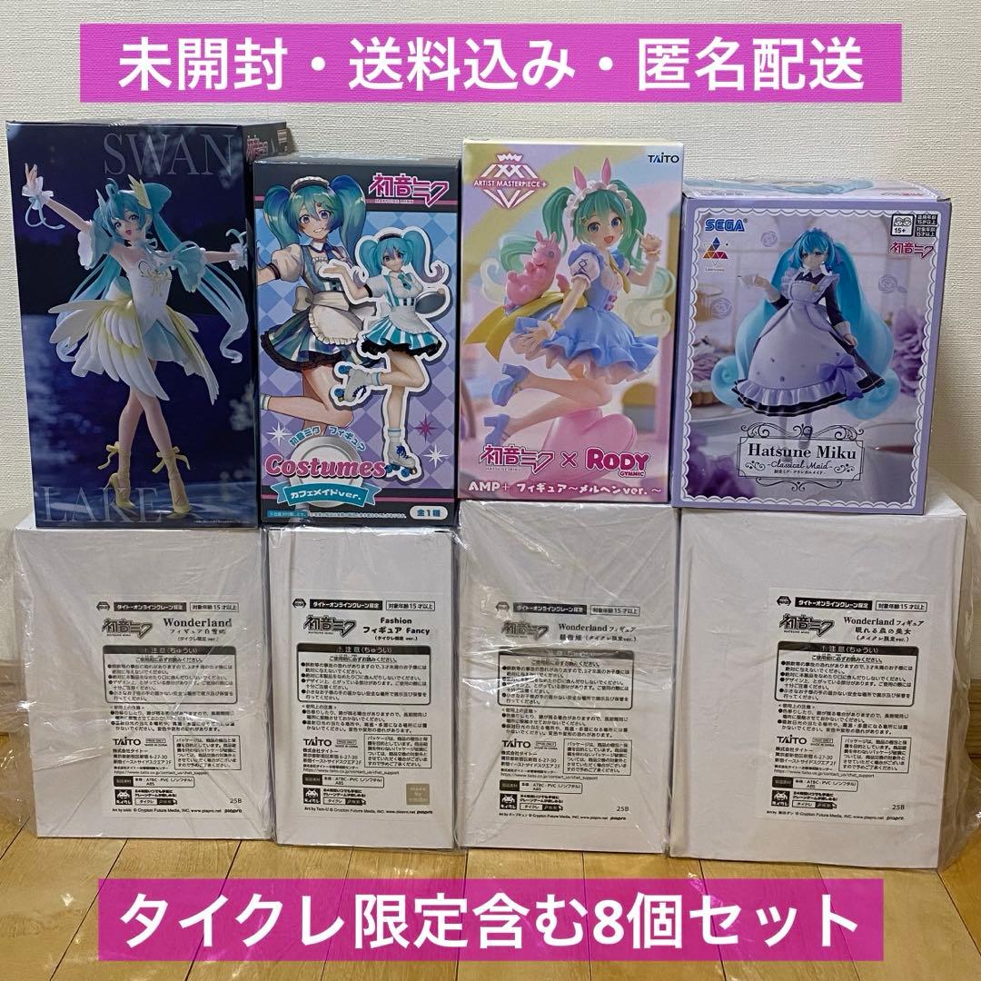 【未開封】タイクレ限定含む 初音ミク フィギュア 8体セットまとめ売り