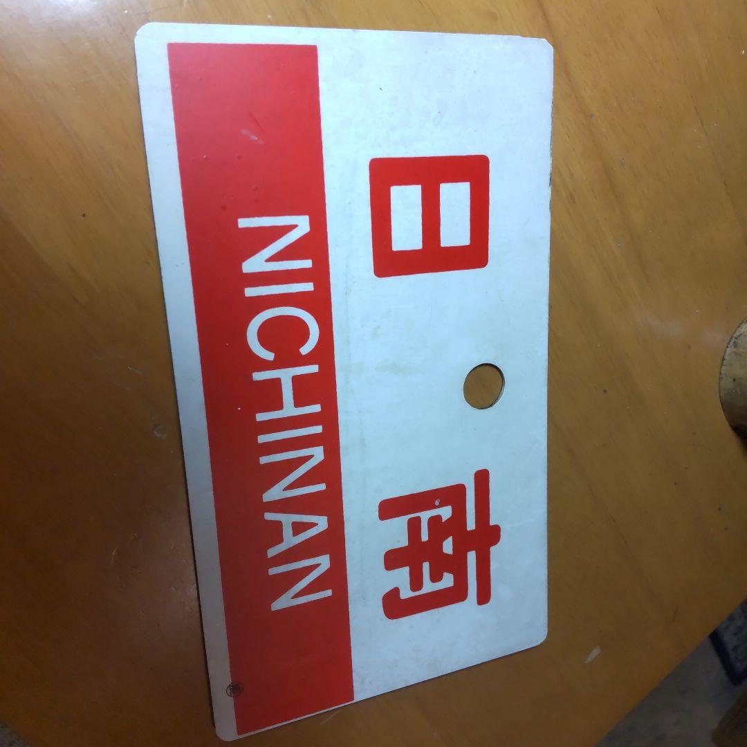 サボ　日南　にちなん　鉄道部品