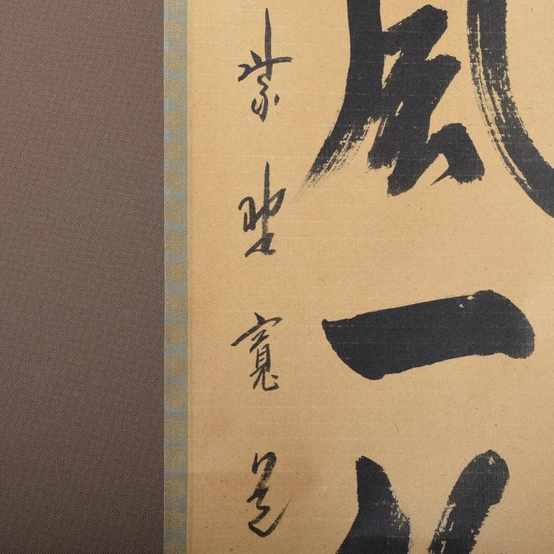 掛軸　大徳寺　柴野　長谷川寛州筆　一行書　「吟風一様松」　共箱　C　6965A