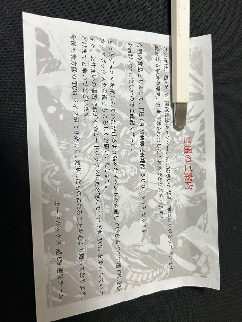 飛翔龍 5000VT　未開封プレイマット　超CS限定