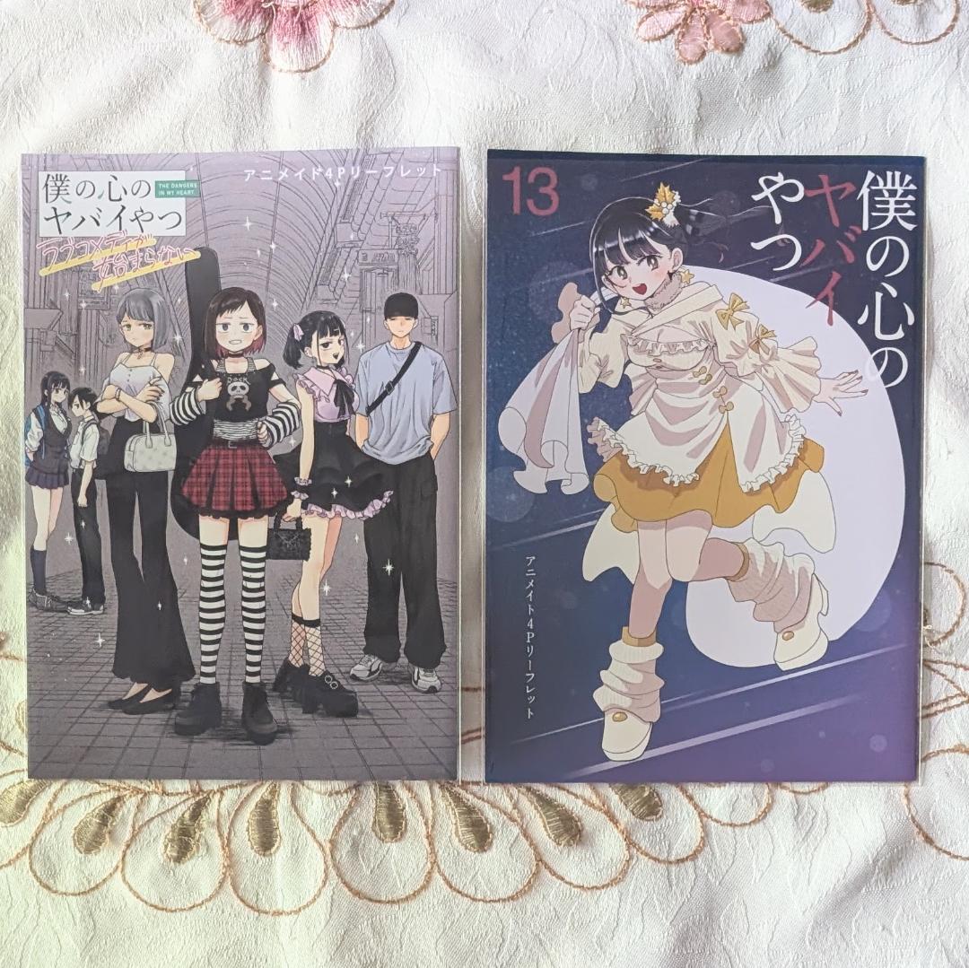 僕の心のヤバイやつ13 他67特典セット バースデーカード メロン巾着 アクキー