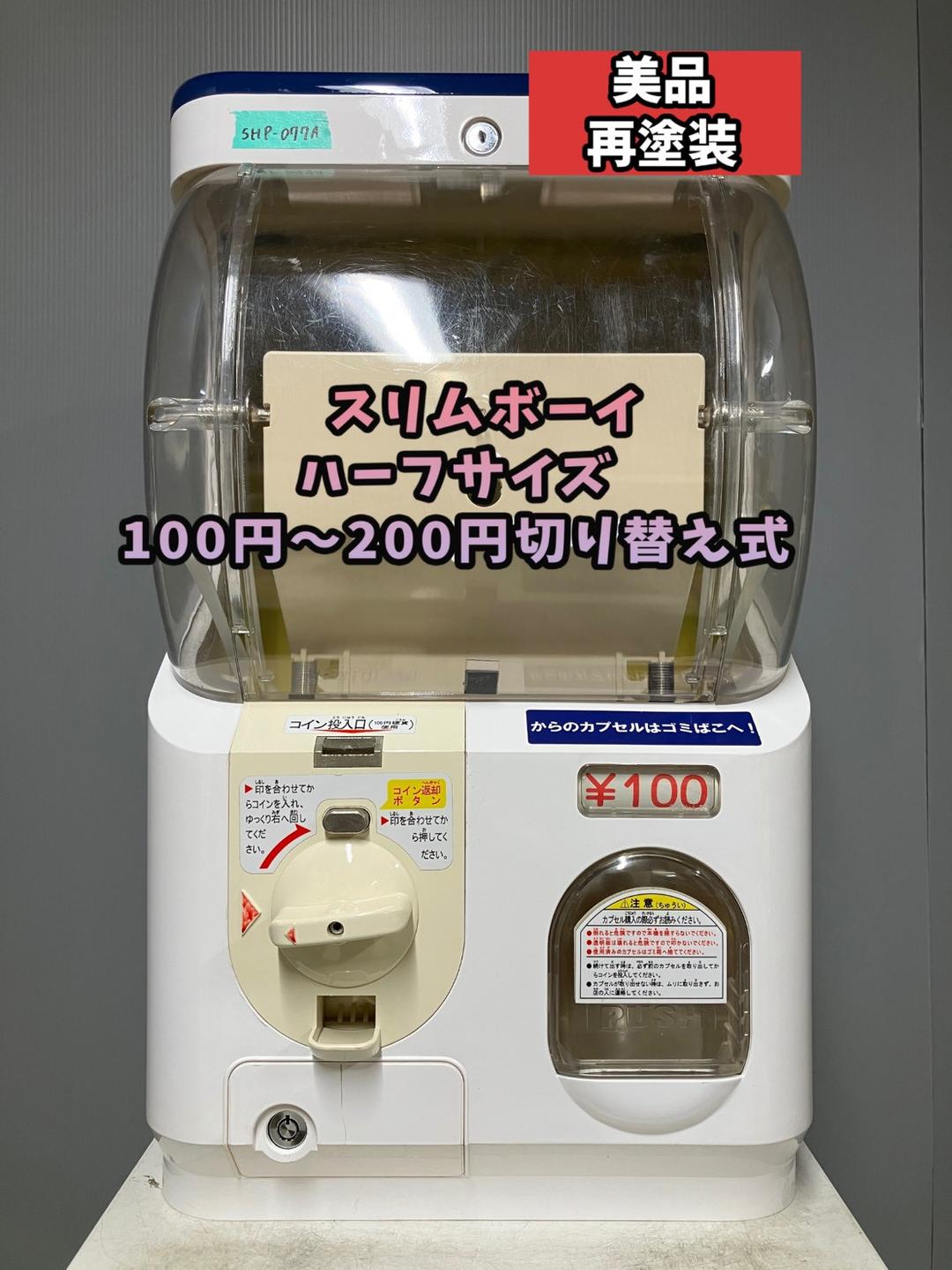 美品SHP-077A【ユージンスリムボーイ】ハーフサイズ　中古ガチャ