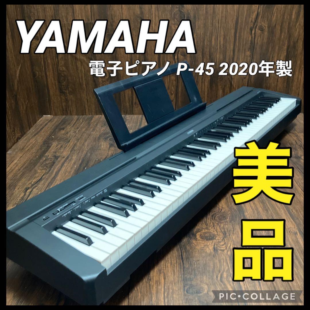 極美品 ヤマハ 電子ピアノ 88鍵盤 ブラックP-45B 2020年製