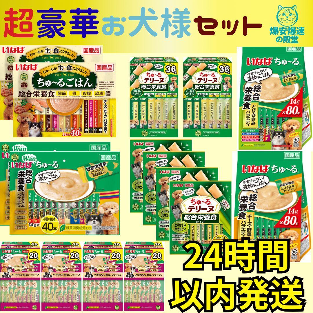 101d.犬用ちゅーる お犬様セット ちゅーるごはんなど7種類 16袋セット