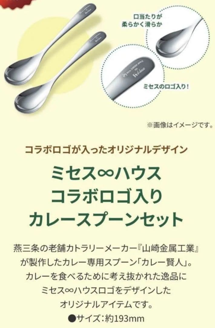 ミセス∞ハウス☆ロゴ入りカレースプーンセット☆非売品☆ミセスグリーンアップル