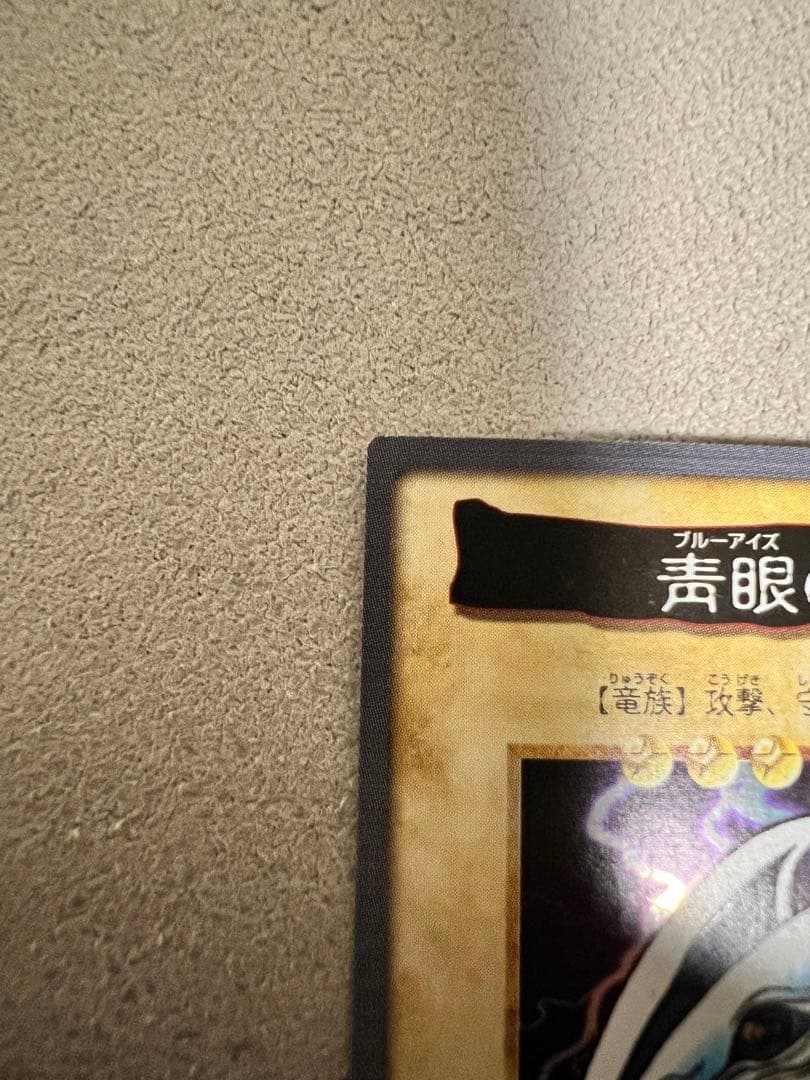 遊戯王　バンダイ版　カードダス版　 青眼の白竜　ブルーアイズホワイトドラゴン