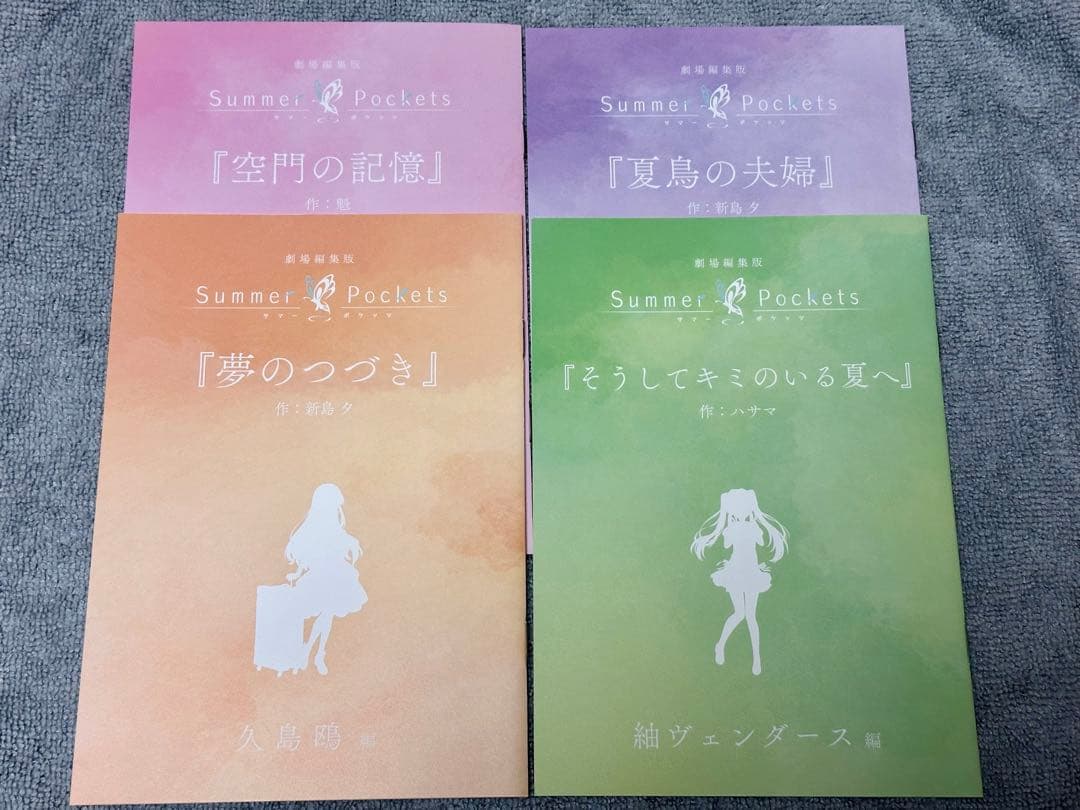 劇場編集版「Summer Pockets」入場者特典 短編小説4種セット未読新品