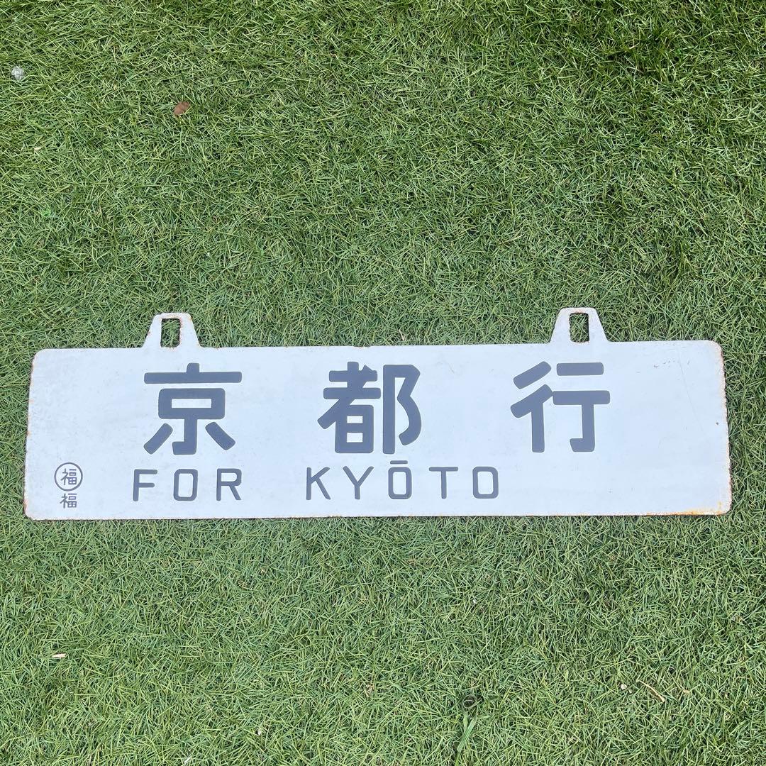 行き先表示板　国鉄　JR 行き先プレート