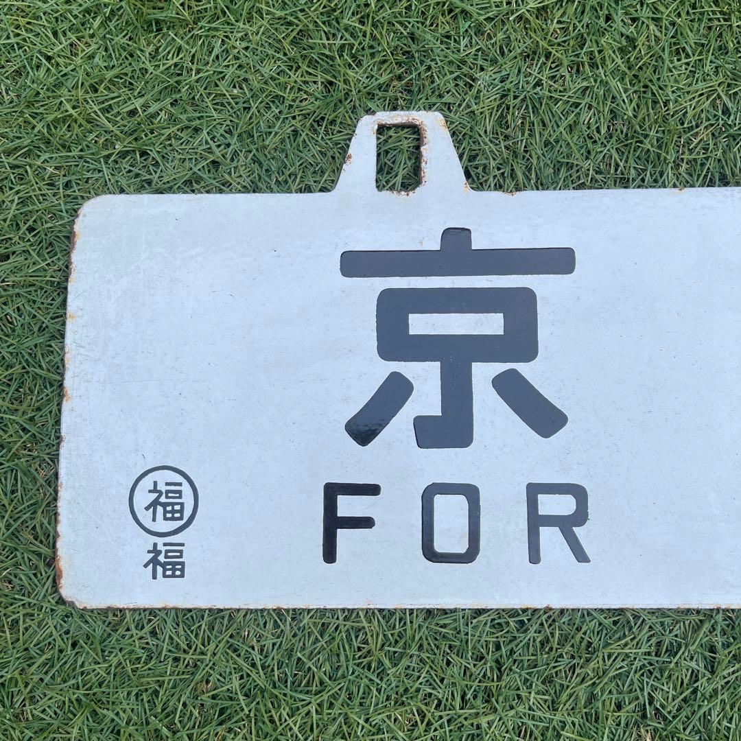 行き先表示板　国鉄　JR 行き先プレート