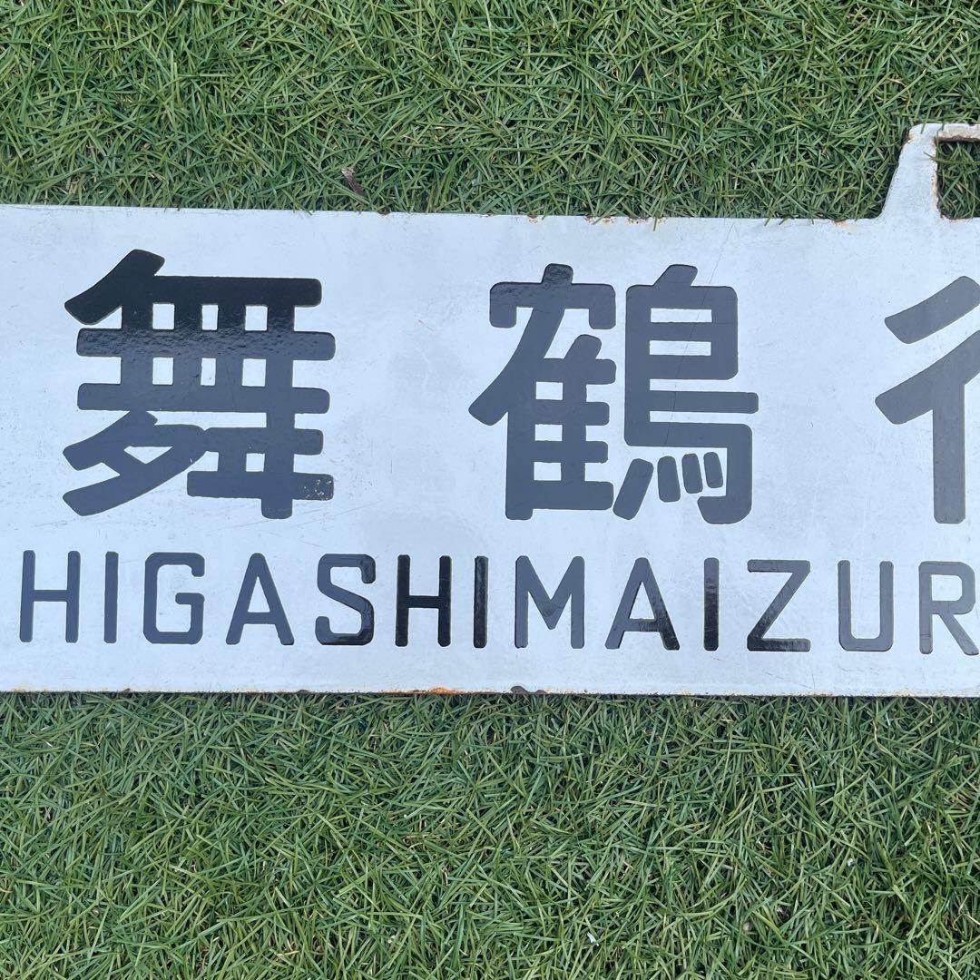 行き先表示板　国鉄　JR 行き先プレート