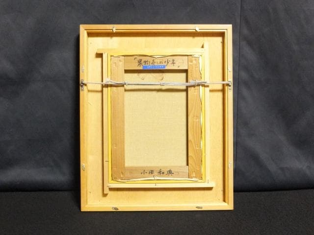 小田和典　直筆サイン『果物売りの少年』キャンヴァスに油彩 4号 0418G