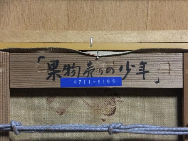 小田和典　直筆サイン『果物売りの少年』キャンヴァスに油彩 4号 0418G
