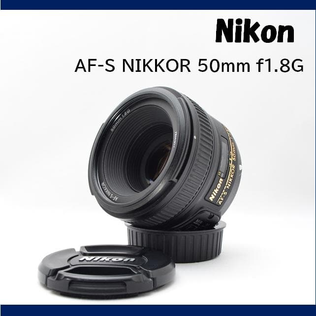 Nikon AF-S NIKKOR 50mm f1.8G FX対応 単焦点レンズ