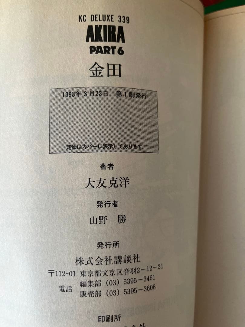 【良品・4〜6巻初版】AKIRA 全6巻 　　大友克洋
