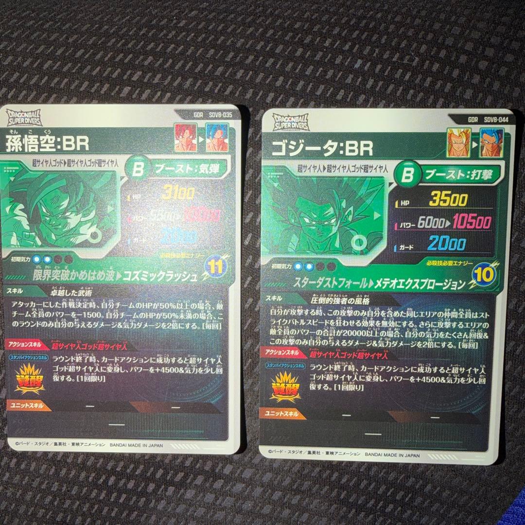 SDV8-035 孫悟空 BR SDV8-044 ゴジータ BR