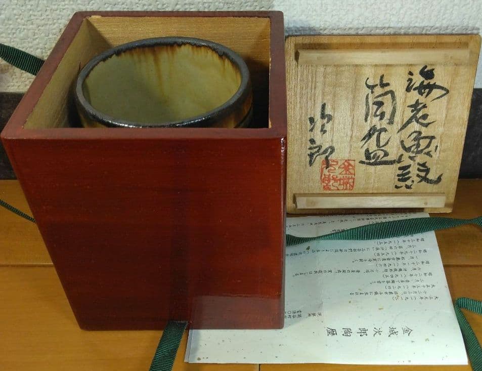人間国宝 金城次郎 海老魚紋筒碗 栞 共箱(塗箱）壺屋焼 壷屋焼 やちむん