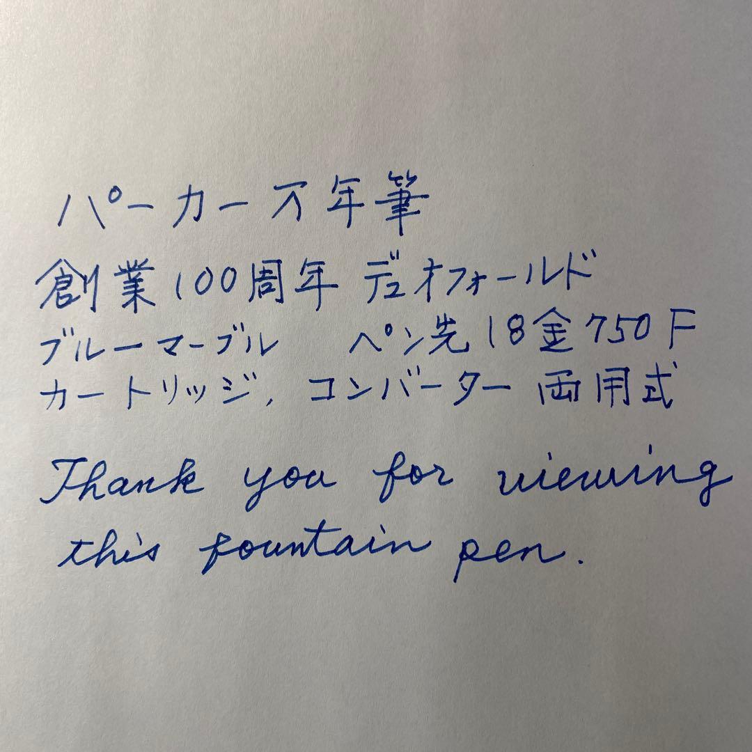 パーカー万年筆 デュオフォールド ブルーマーブル　ペン先18金750F