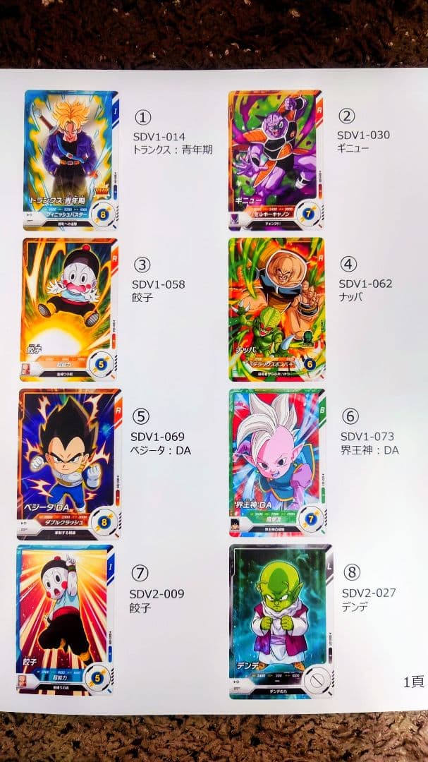 ドラゴンボールSDVカード
