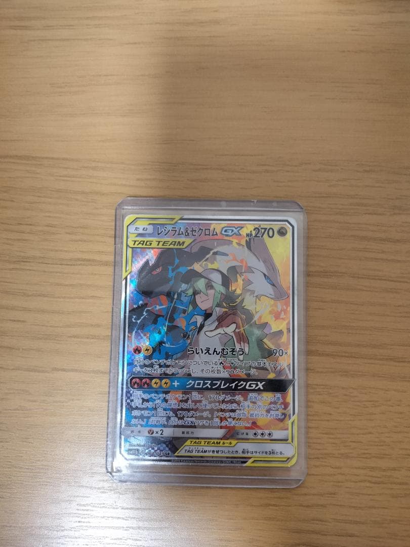 ポケモンカード レシラム＆ゼクロムGX SR