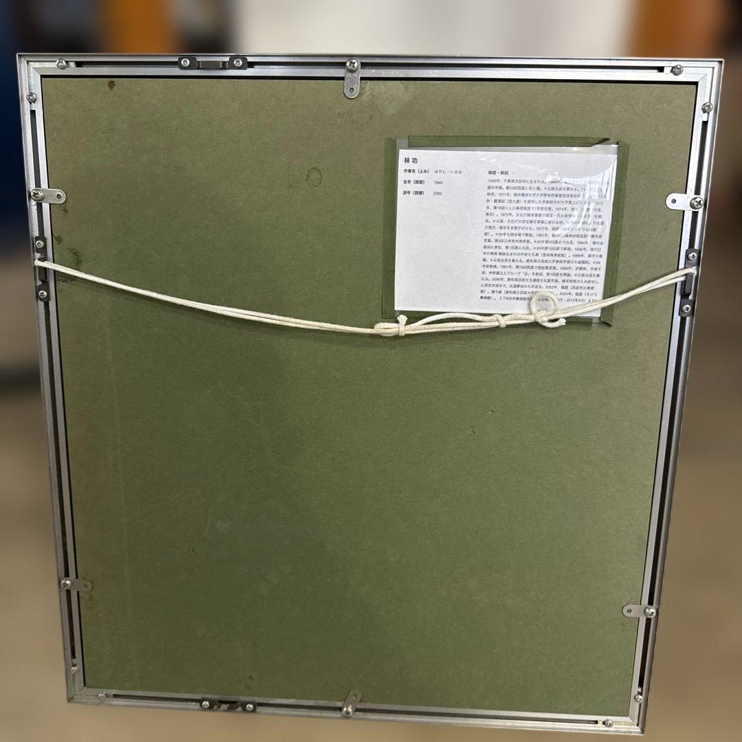 林 功 絵画 シルクスクリーン 日本画