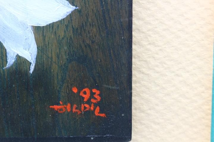 黄學萬 真作 Hwang-Hakman 百合 韓国 油絵 油彩 額 絵画 花