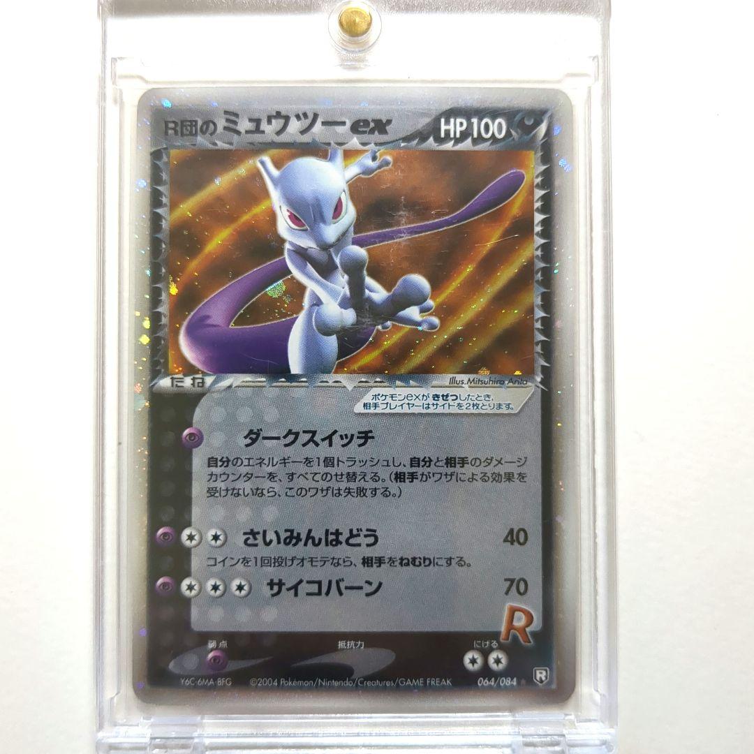 ち*る様 R団のミュウツーex 064/084 1ed 拡張パック　ロケット団の