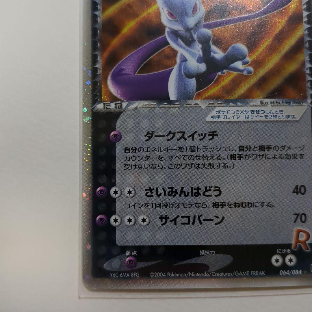 ち*る様 R団のミュウツーex 064/084 1ed 拡張パック　ロケット団の
