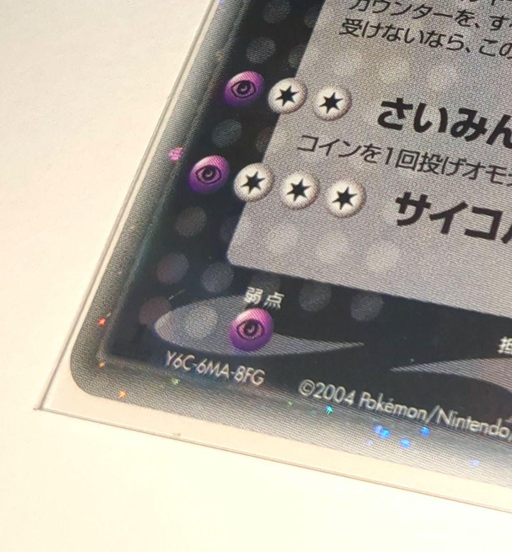 ち*る様 R団のミュウツーex 064/084 1ed 拡張パック　ロケット団の