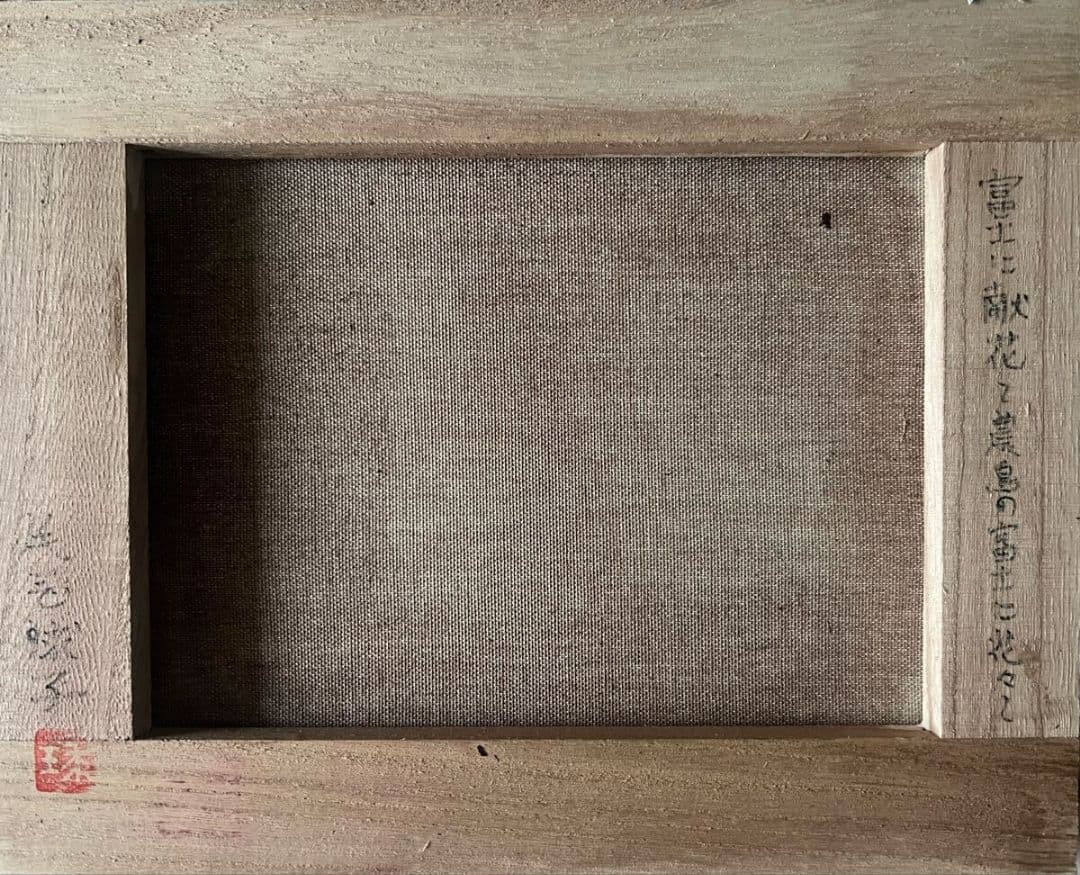 片岡球子「富士に献花~農鳥の富士に花々~」油彩 F3号 肉筆 サインあり