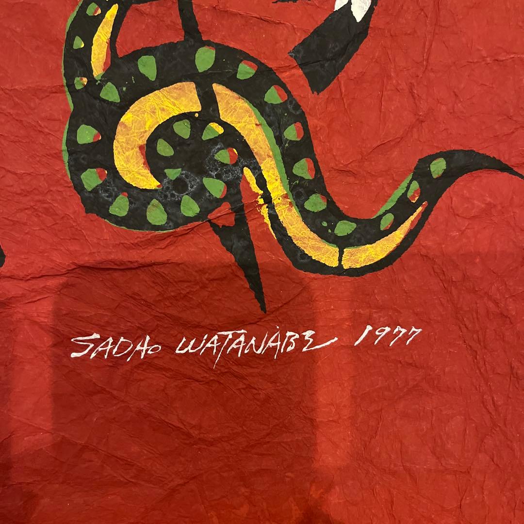 渡邊禎雄☆騎士と蛇 版画 1977年