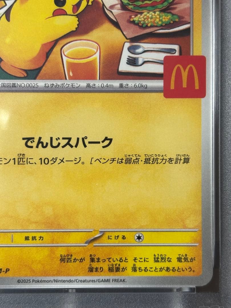 特価【PSA10】ピカチュウ　プロモ　マクドナルド（送料込、匿名配送）