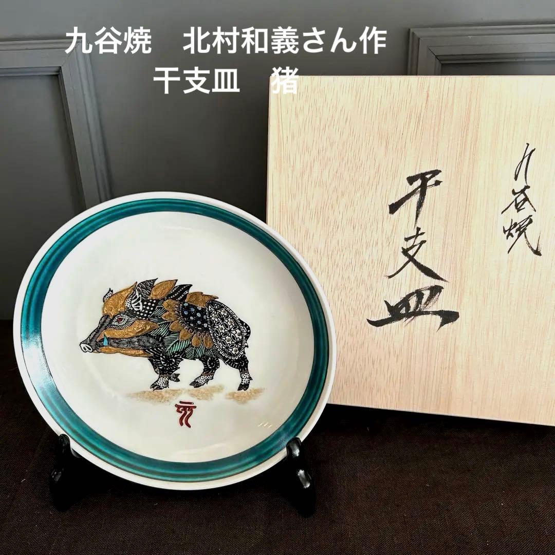 限定品　完売　九谷焼　北村和義　干支皿　イノシシ絵柄 陶器皿 オリジナル木箱付き