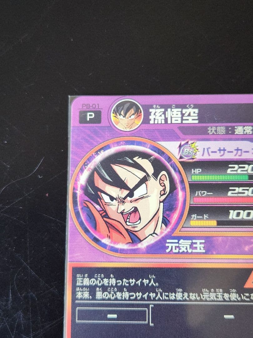 ☆ 旧弾 PB-01 孫悟空 ドラゴンボールヒーローズ ☆