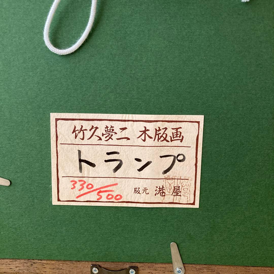 竹久夢二 木版画 版元港屋 330/500