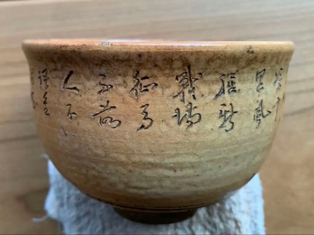 希少　烏城焼　詩彫茶碗 渡辺烏城 作