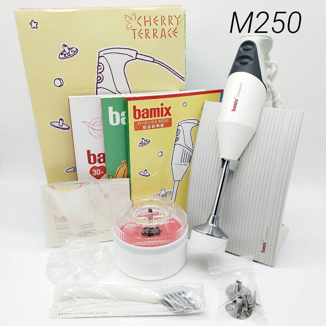 【未使用】バーミックス　M250　ベーシックセット　ホワイト　付属品完備