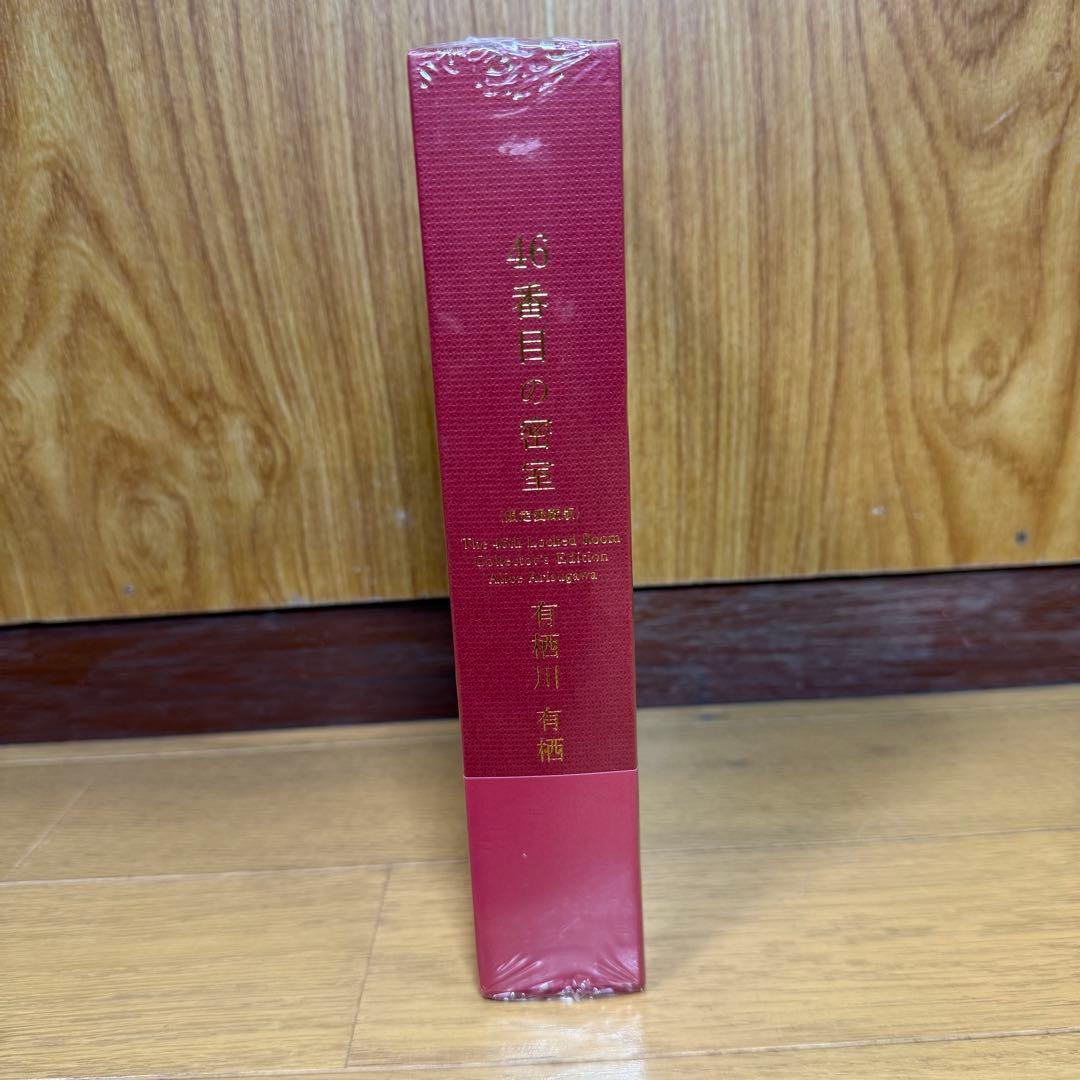 【新品未開封】限定愛蔵版 有栖川有栖 46番目の密室 シュリンク付き