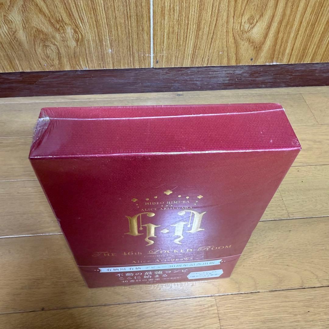 【新品未開封】限定愛蔵版 有栖川有栖 46番目の密室 シュリンク付き
