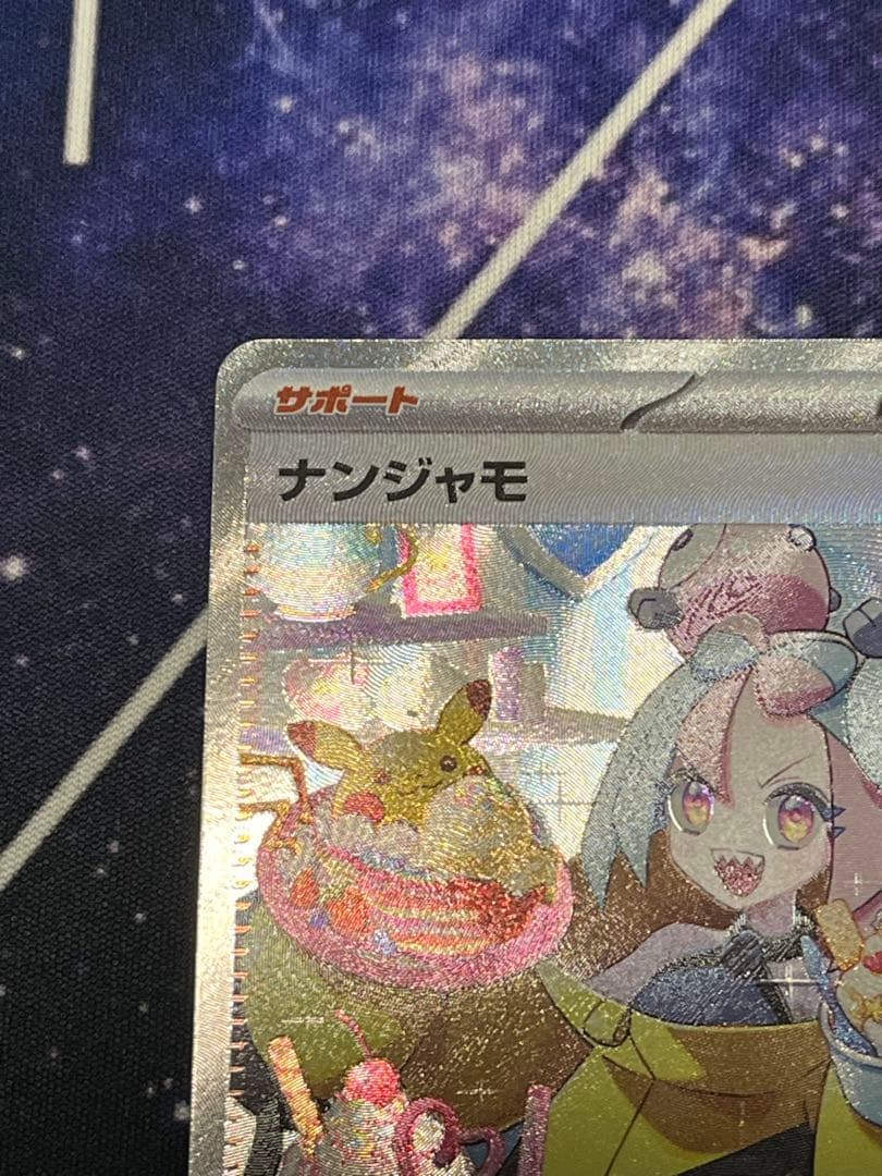 ユ*ま様 美品　ナンジャモ SAR SV2D クレイバースト 096/071