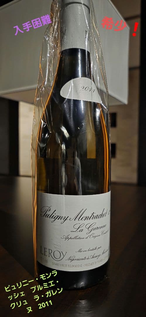 モンラッシェ　メゾンルロワピュリニー　プルミエクリュラガレンヌ　白　2011