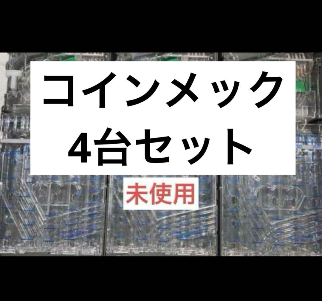 【メック4台セット】新500円対応！