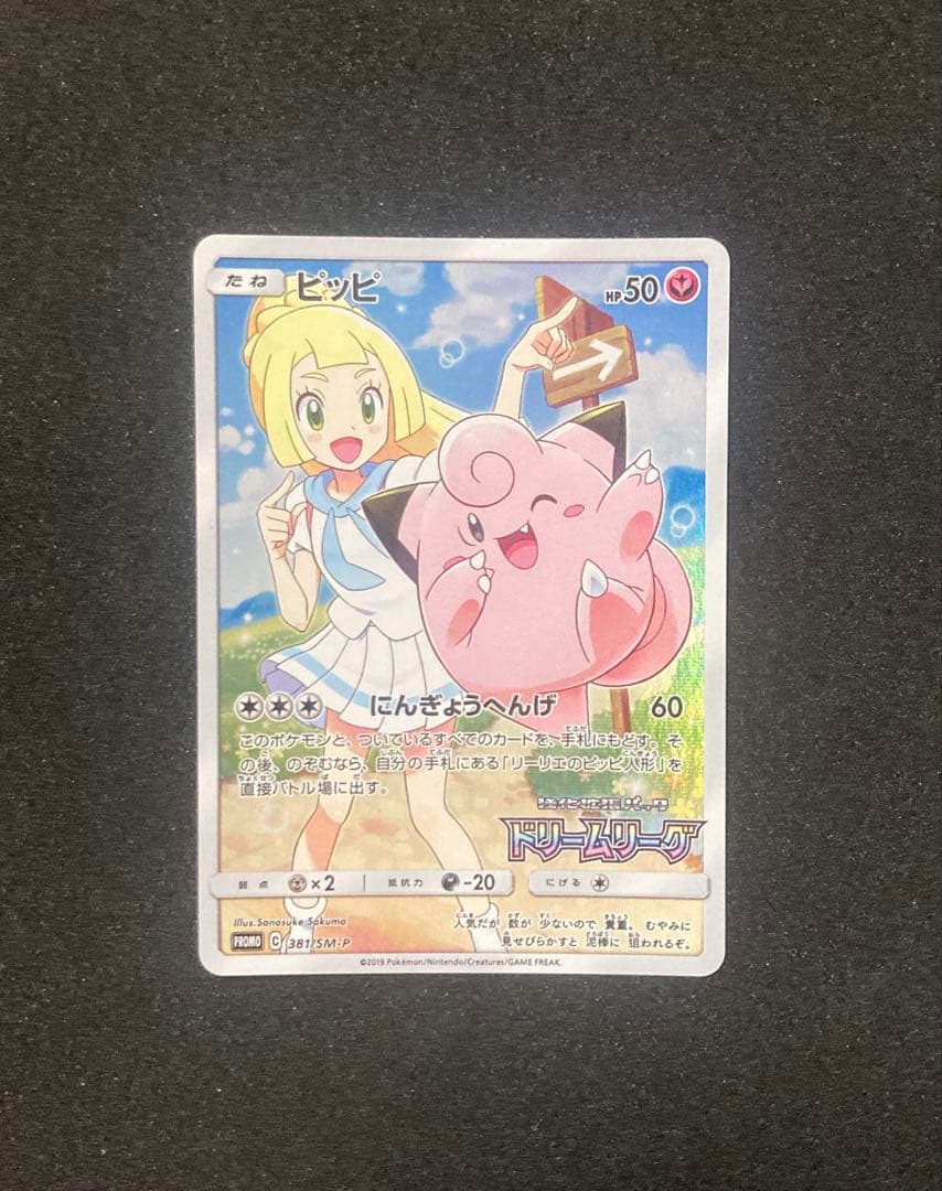ピッピCHR ドリームリーグ　プロモ　ポケモンカード