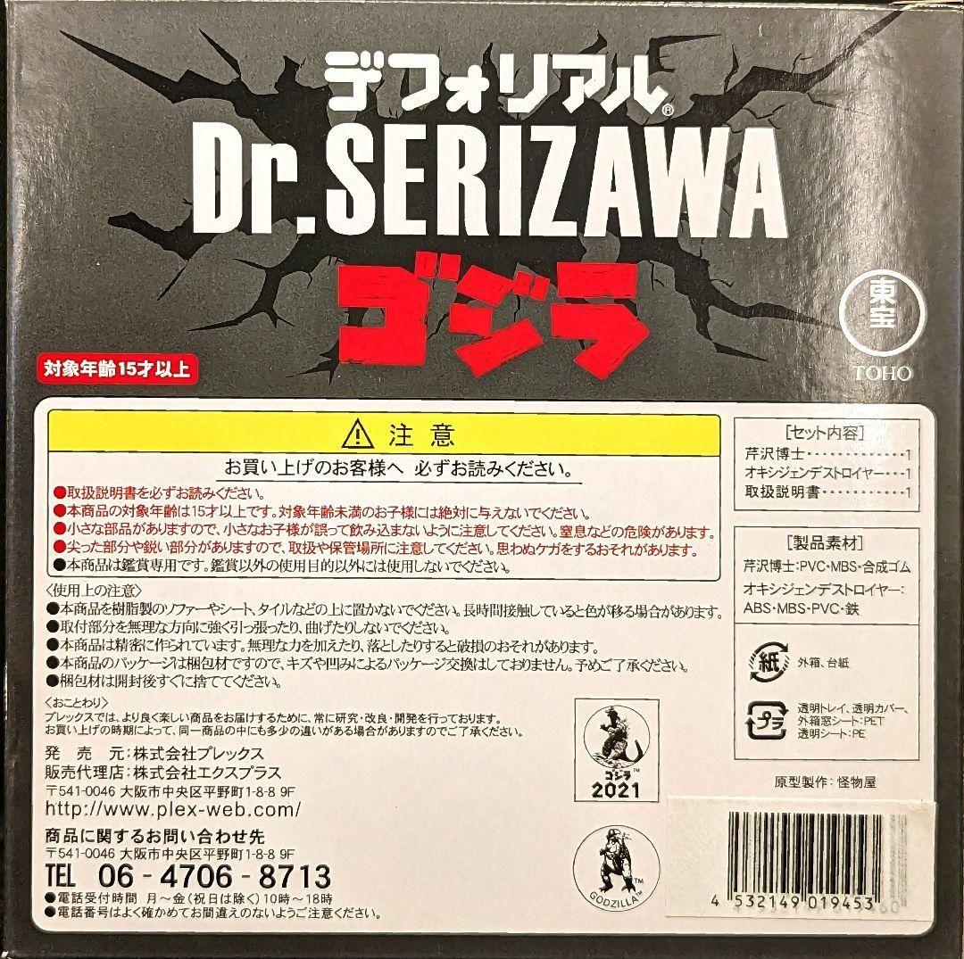 新品●デフォリアル 芹沢博士 総天然色Ver 少年リック限定版 ゴジラ●未開封品